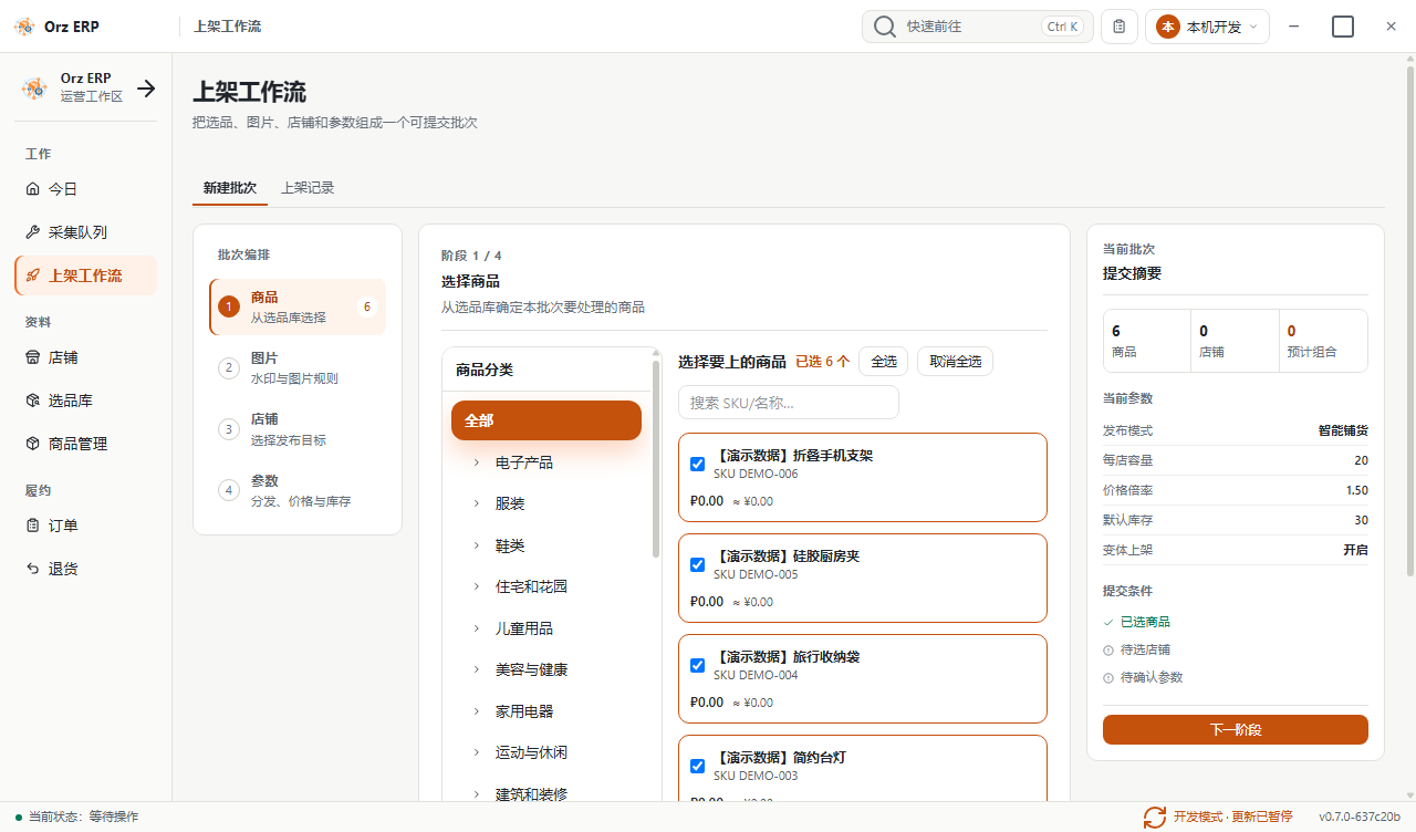 Orz ERP 上架工作流：左侧为商品、图片、店铺、参数四个阶段，中间选择商品，右侧显示批次摘要