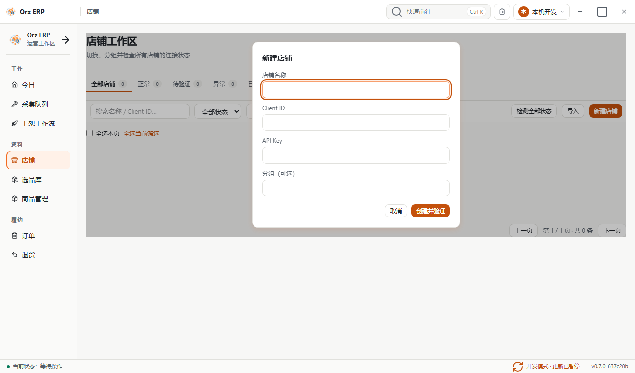Orz ERP 新建店铺表单，包含店铺名称、Client ID、API Key 和创建并验证按钮